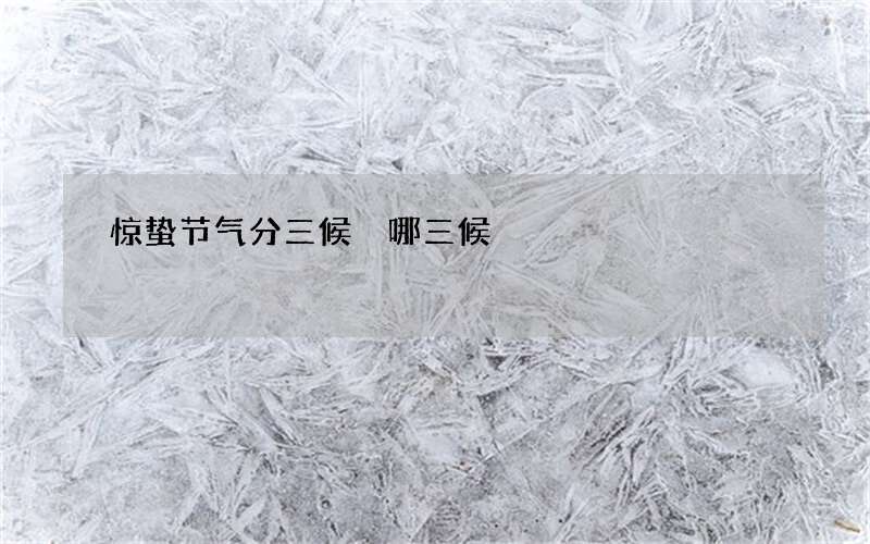 惊蛰节气分三候 哪三候